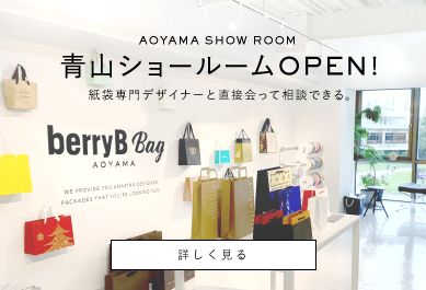 紙袋デザイナーに相談できる「青山ショールーム」OPEN!