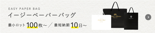小ロットをご希望のお客様に｜モノトーン紙袋