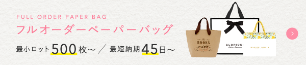 オーダーメイドの紙袋｜フルオーダー紙袋