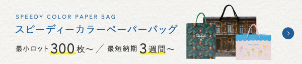 短納期可能な紙袋｜スピーディー紙袋