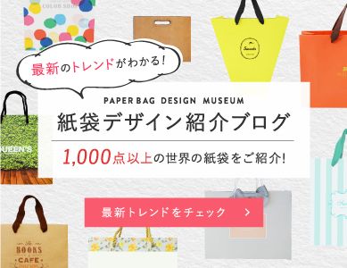 最新紙袋デザイン紹介ブログ