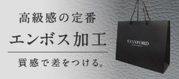 高級袋エンボスバッグ