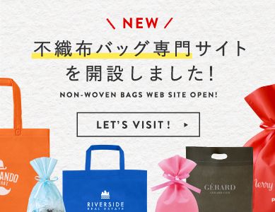 不織布バッグ専門サイトを開設しました