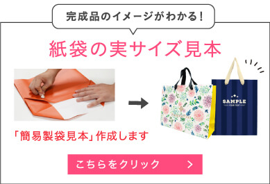 完成品のイメージが分かる紙袋の実サイズ見本を作成します