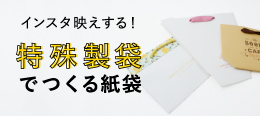 色々なカタチの紙袋！特殊製袋バッグ