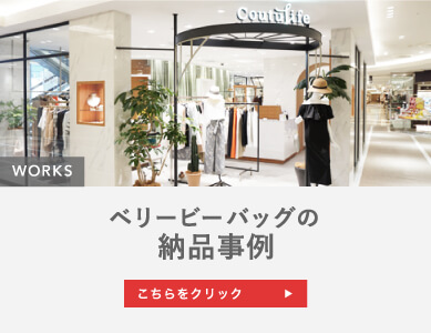 ベリービーバッグの納品事例