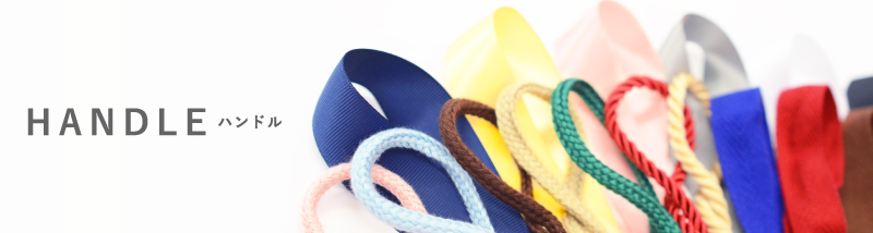 ハンドル