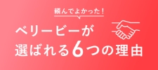 ベリービーのサービス一覧