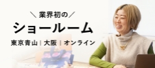 東京青山・大阪ショールーム