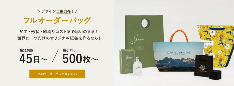 フルオーダー紙袋
