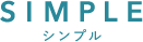 シンプル