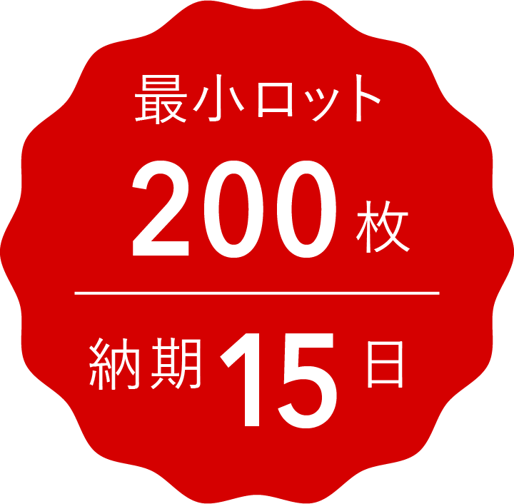 最小ロット200枚 納期2週間