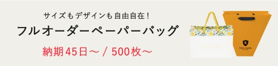 サイズもデザインも自由自在！ フルオーダー紙袋 納期45日/500枚〜