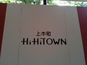 hihitown 上本町ハイハイタウン