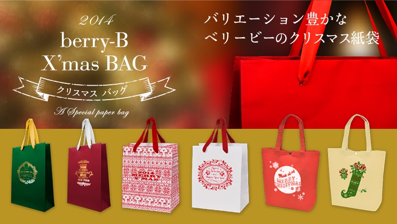 クリスマス目前！特別なクリスマス仕様の紙袋をご紹介！を読む