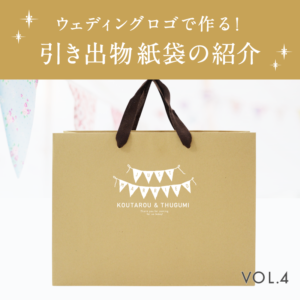 ウェディングロゴ合成紙袋-blog