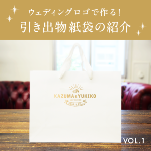 ウェディングロゴ合成紙袋-blog
