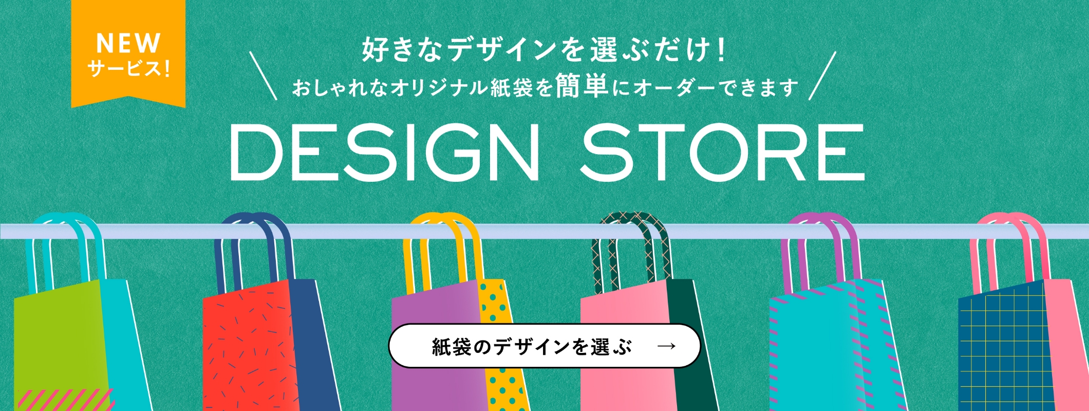 好きなデザインを選ぶだけでオリジナル紙袋・ショッパーが作れる！デザインストア