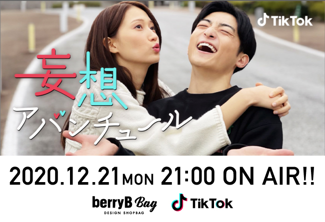 ベリービーの紙袋がTikTokのオリジナルショートドラマ“妄想アバンチュール”に出演します!!!を読む