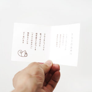 商品に同梱されたクルミに関するストーリー仕立てのメモ