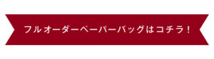 フルオーダーペーパーバッグ詳細へのリンクバナー