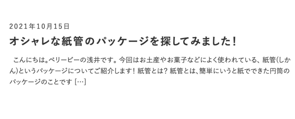 おしゃれな紙管パッケージの事例を紹介するベリービーブログ記事へのリンク画像