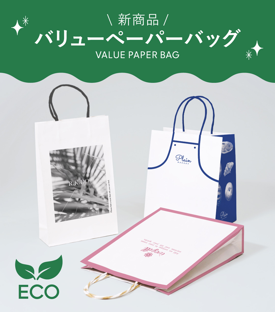 新商品！環境に優しい紙袋なら「バリューペーパーバッグ」がおすすめ