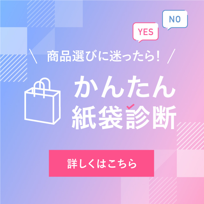 新サービス！あなたにピッタリの紙袋が見つかる「かんたん紙袋診断」