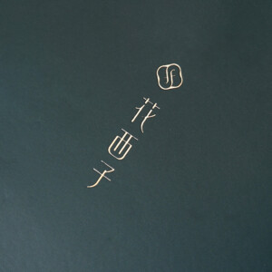 ピーコックグリーンと箔押し加工が美しい、高級感のあるコスメブランドのオリジナル紙袋