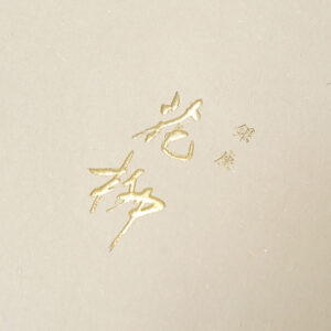 和紙風の質感が伝統感を表す割烹店の紙袋4