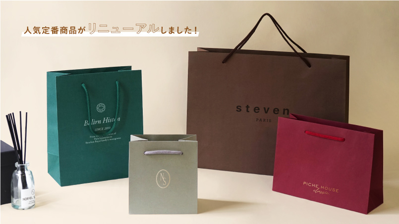 人気定番商品「スタンダードペーパーバッグ」が新デザインでより簡単注文になりました！のイメージ