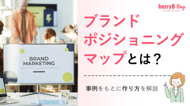 ブランドポジショニングマップとは？事例をもとに作り方を解説を読む