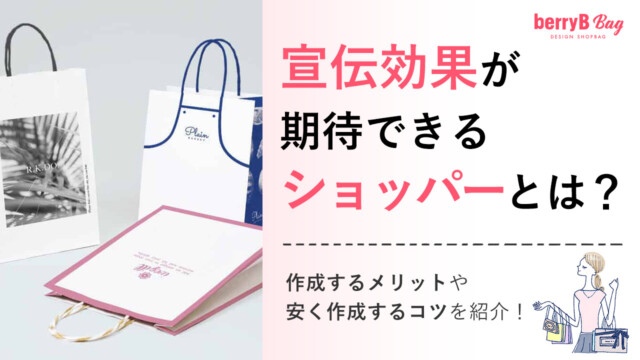 宣伝効果が期待できるショッパーとは？作成するメリットや安く作成するコツを紹介！を読む