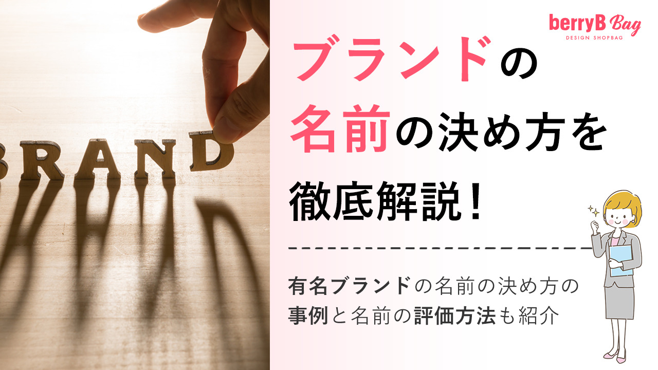 ブランドの名前の決め方を徹底解説！有名ブランドの名前の決め方の事例と名前の評価方法も紹介