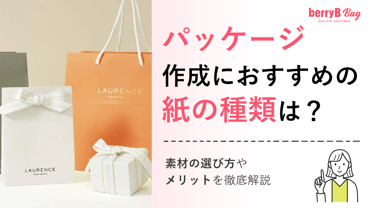 パッケージ作成におすすめの紙の種類は？素材の選び方やメリットを徹底解説