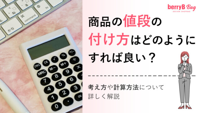 商品の値段の付け方はどのようにすれば良い？考え方や計算方法にについて詳しく解説を読む