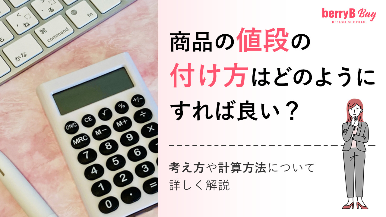 商品の値段の付け方はどのようにすれば良い？考え方や計算方法にについて詳しく解説