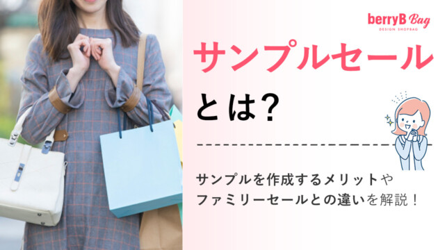 サンプルセールとは？サンプルを作成するメリットやファミリーセールとの違いを解説！を読む