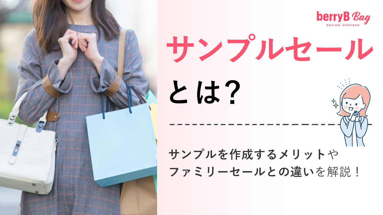 サンプルセールとは？サンプルを作成するメリットやファミリーセールとの違いを解説！