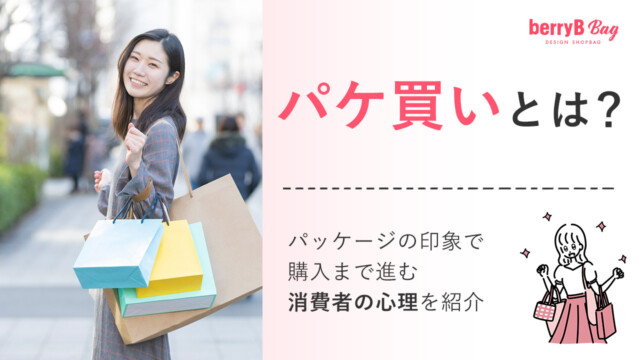 パケ買いとは？パッケージの印象で購入まで進む消費者の心理を紹介を読む