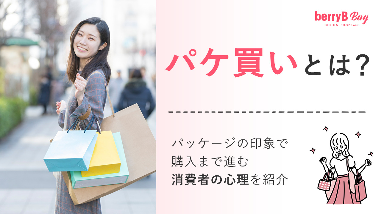 パケ買いとは？パッケージの印象で購入まで進む消費者の心理を紹介