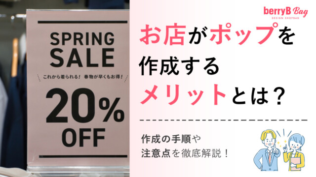 お店がポップを作成するメリットとは？作成の手順や注意点を徹底解説！を読む
