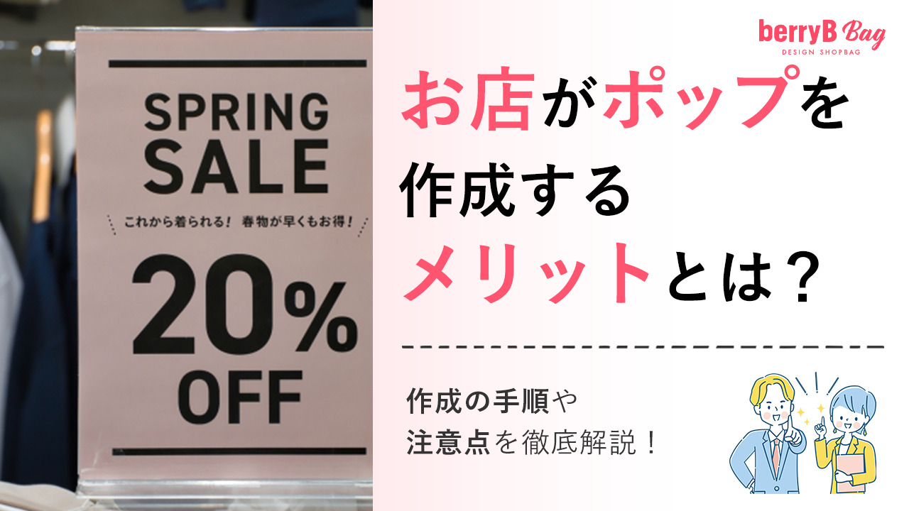 お店がポップを作成するメリットとは？作成の手順や注意点を徹底解説！