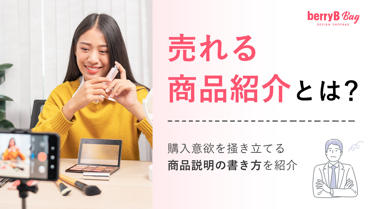 売れる商品紹介とは？購入意欲を掻き立てる商品説明の書き方を紹介