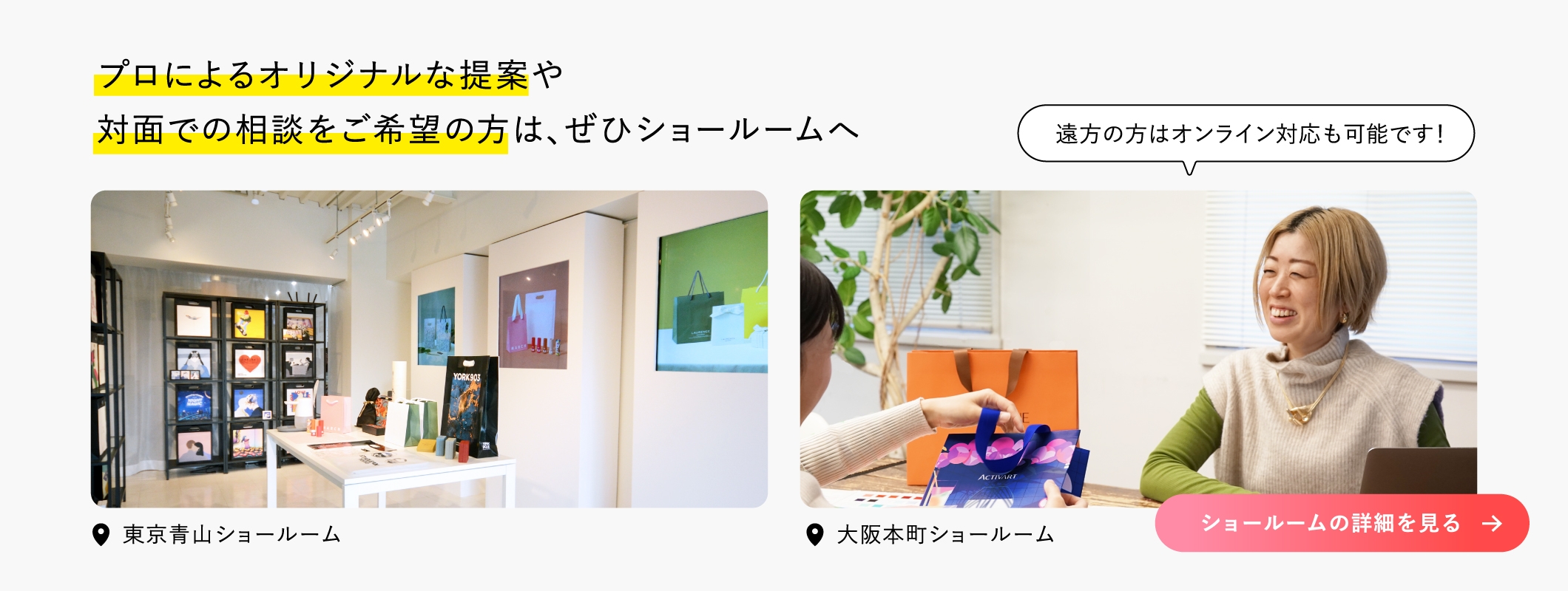 東京（青山）・大阪（堺筋本町）ショールーム