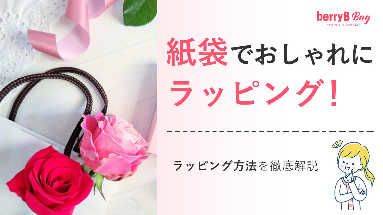 紙袋でおしゃれにラッピング！ラッピング方法を徹底解説