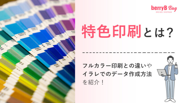 特色印刷とは？フルカラー印刷との違いやイラレでのデータ作成方法を紹介！を読む