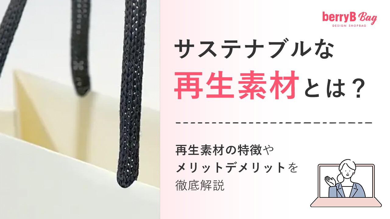 サステナブルな再生素材とは？再生素材の特徴やメリットデメリットを徹底解説