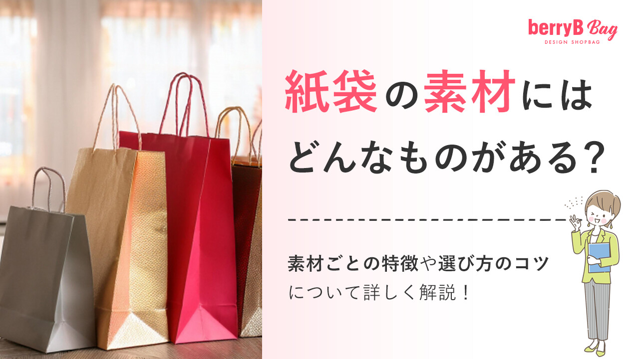 紙袋の素材にはどんなものがある？素材ごとの特徴や選び方のコツについて詳しく解説！