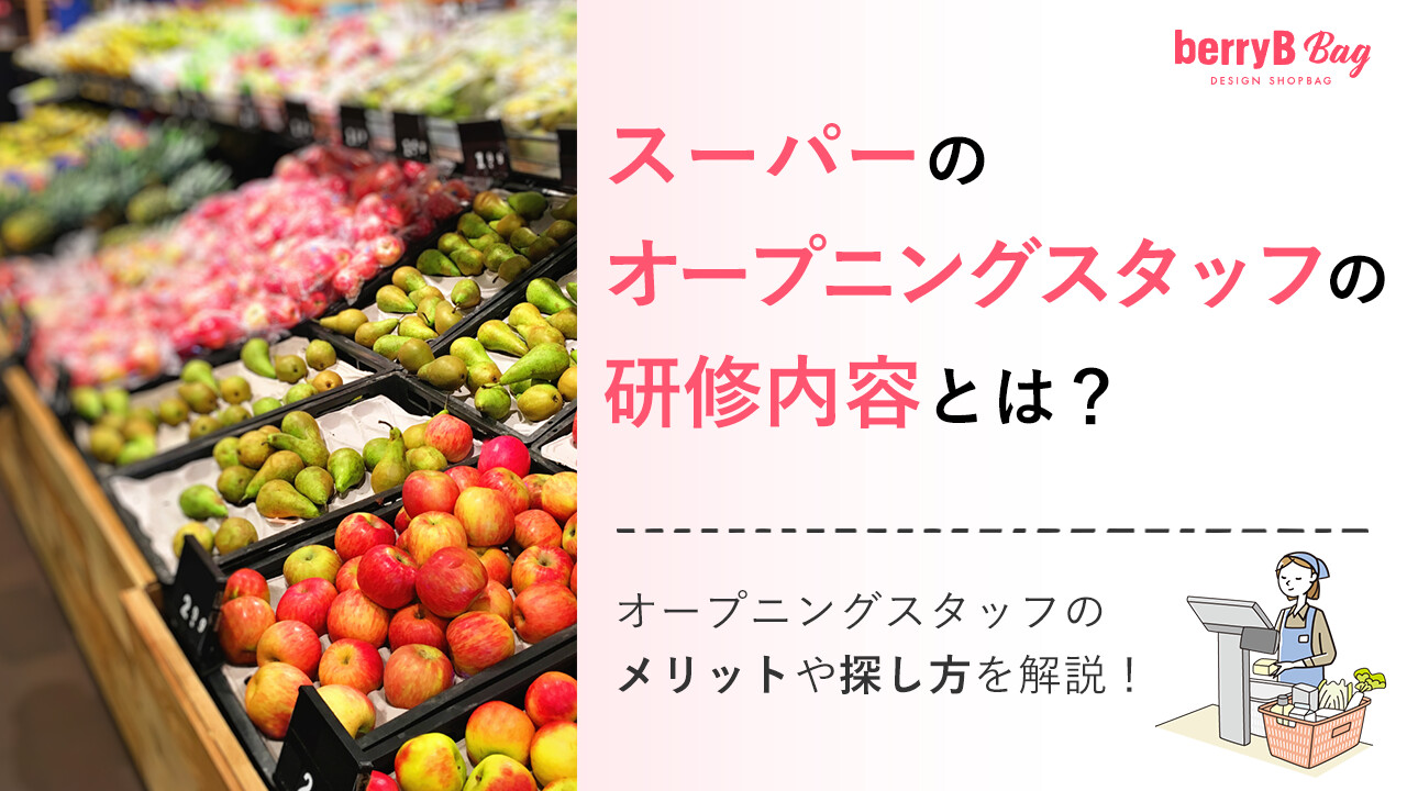 スーパーのオープニングスタッフの研修内容とは？オープニングスタッフのメリットや探し方を解説！